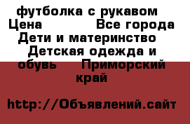 Timberland футболка с рукавом › Цена ­ 1 300 - Все города Дети и материнство » Детская одежда и обувь   . Приморский край